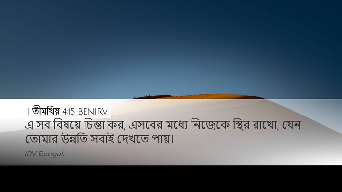 1 তীমথিয় 4:15 BENIRV Bible Verse Image