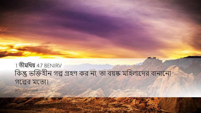 1 তীমথিয় 4:7 BENIRV Bible Verse Image