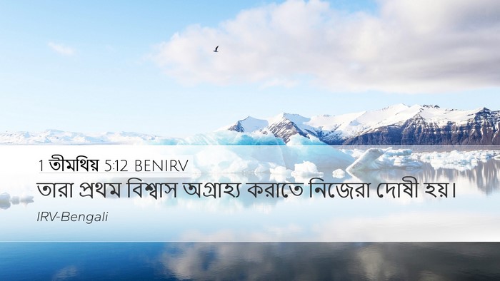 1 তীমথিয় 5:12 BENIRV Desktop Wallpaper - তারা প্রথম - Desktop Bible Verse Wallpaper