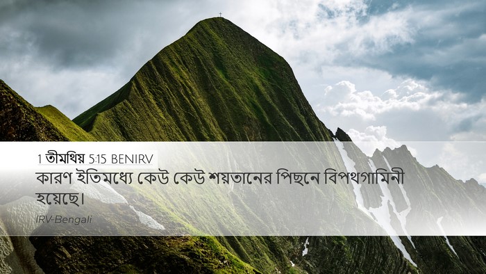 1 তীমথিয় 5:15 BENIRV Desktop Wallpaper - কারণ ইতিমধ্যে কেউ - Desktop Bible Verse Wallpaper