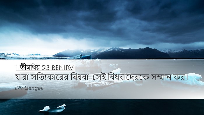 1 তীমথিয় 5:3 BENIRV Bible Verse Image