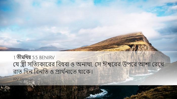 1 তীমথিয় 5:5 BENIRV Bible Verse Image