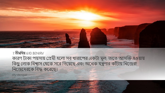 1 তীমথিয় 6:10 BENIRV Bible Verse Image