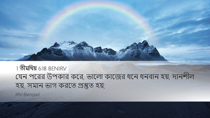 1 তীমথিয় 6:18 BENIRV Bible Verse Image