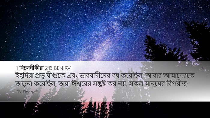 1 থিচলনীকীয়া 2:15 BENIRV Bible Verse Image