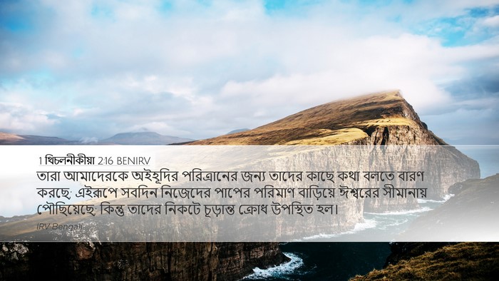1 থিচলনীকীয়া 2:16 BENIRV Bible Verse Image