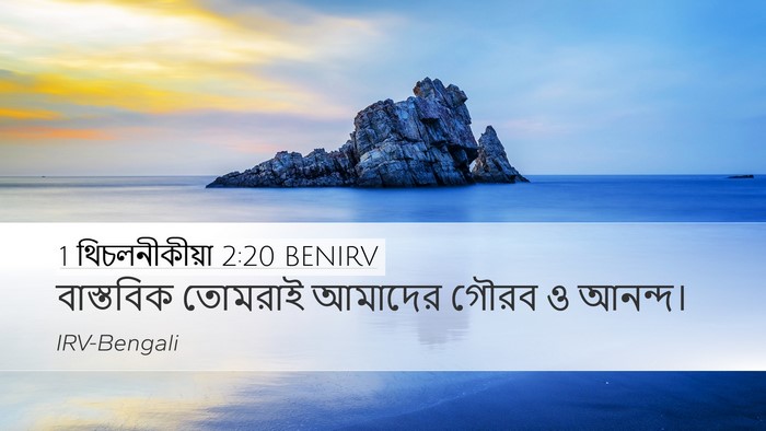 1 থিচলনীকীয়া 2:20 BENIRV Desktop Wallpaper - বাস্তবিক তোমরাই - Desktop Bible Verse Wallpaper