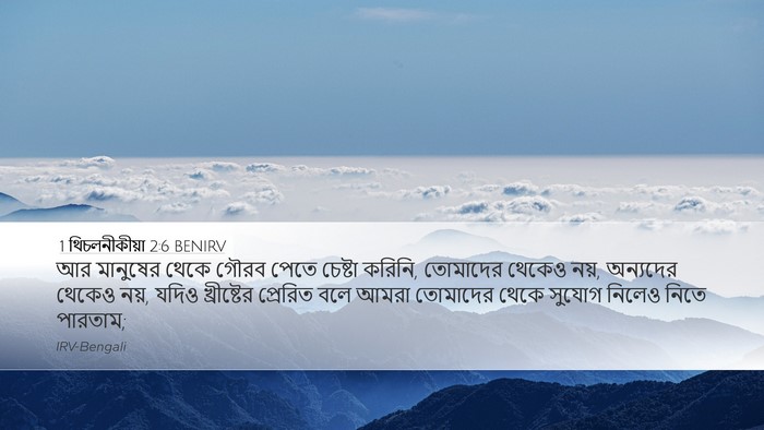 1 থিচলনীকীয়া 2:6 BENIRV Bible Verse Image