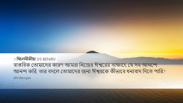 1 থিচলনীকীয়া 3:9 BENIRV Bible Verse Image
