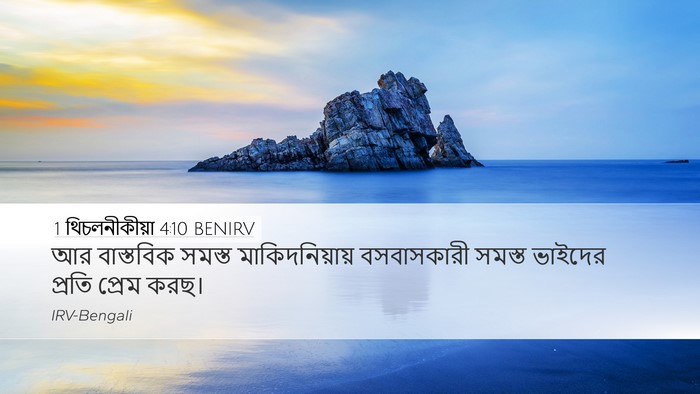 1 থিচলনীকীয়া 4:10 BENIRV Bible Verse Image