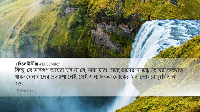 1 থিচলনীকীয়া 4:13 BENIRV Bible Verse Image