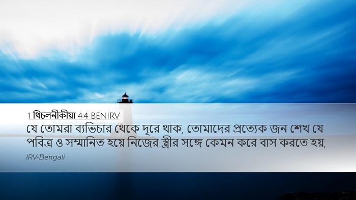 1 থিচলনীকীয়া 4:4 BENIRV Desktop Wallpaper - যে তোমরা ব্যভিচার - Desktop Bible Verse Wallpaper