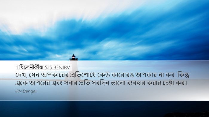 1 থিচলনীকীয়া 5:15 BENIRV Bible Verse Image