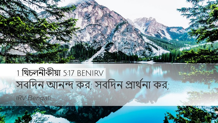 1 থিচলনীকীয়া 5:17 BENIRV Bible Verse Image