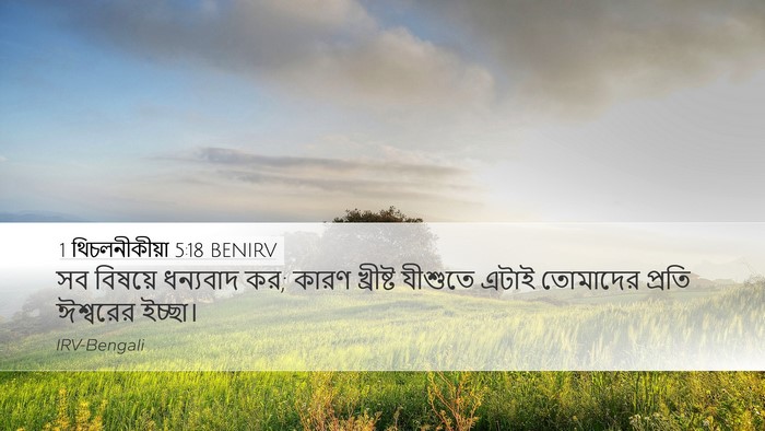 1 থিচলনীকীয়া 5:18 BENIRV Bible Verse Image