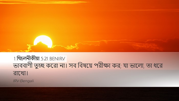 1 থিচলনীকীয়া 5:21 BENIRV Bible Verse Image