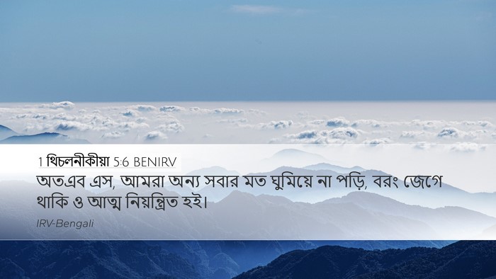 1 থিচলনীকীয়া 5:6 BENIRV Bible Verse Image