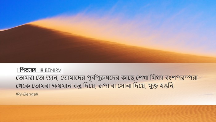 1 পিতরের 1:18 BENIRV Bible Verse Image