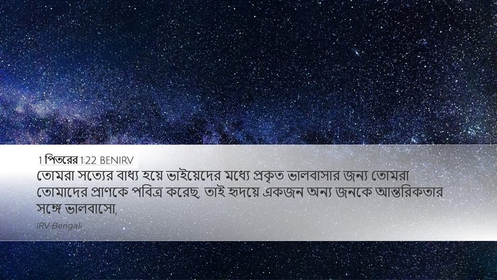 1 পিতরের 1:22 BENIRV Bible Verse Image