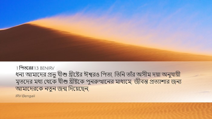 1 পিতরের 1:3 BENIRV Bible Verse Image
