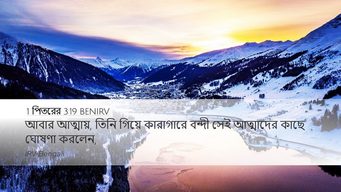 1 পিতরের 3:19 BENIRV Bible Verse Image