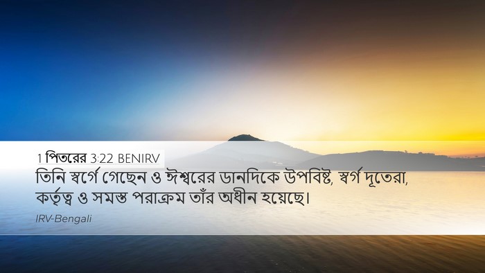 1 পিতরের 3:22 BENIRV Bible Verse Image