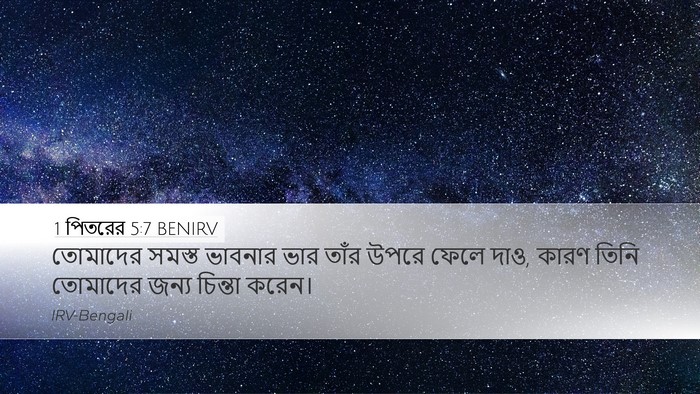 1 পিতরের 5:7 BENIRV Desktop Wallpaper - তোমাদের সমস্ত - Desktop Bible Verse Wallpaper