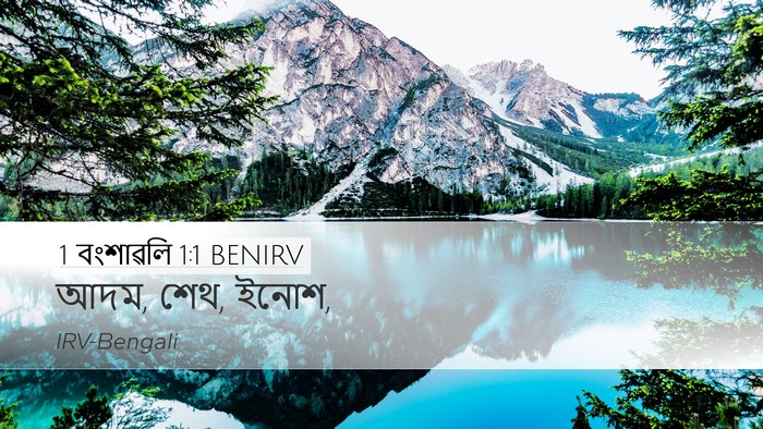 1 বংশাৱলি 1:1 BENIRV Bible Verse Image