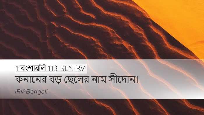 1 বংশাৱলি 1:13 BENIRV Desktop Wallpaper - কনানের বড় ছেলের - Desktop Bible Verse Wallpaper