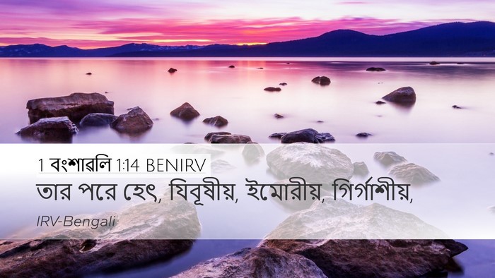 1 বংশাৱলি 1:14 BENIRV Desktop Wallpaper - তার পরে হেৎ, - Desktop Bible Verse Wallpaper