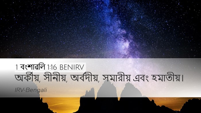1 বংশাৱলি 1:16 BENIRV Desktop Wallpaper - অর্কীয়, সীনীয়, - Desktop Bible Verse Wallpaper