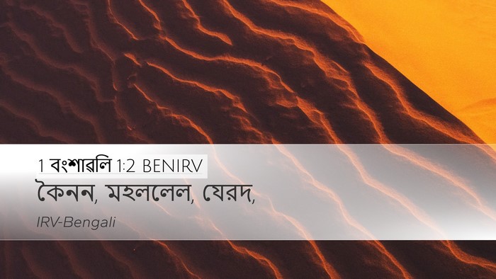 1 বংশাৱলি 1:2 BENIRV Desktop Wallpaper - কৈনন, মহললেল, - Desktop Bible Verse Wallpaper