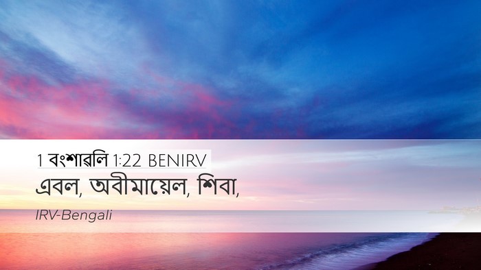 1 বংশাৱলি 1:22 BENIRV Desktop Wallpaper - এবল, অবীমায়েল, - Desktop Bible Verse Wallpaper