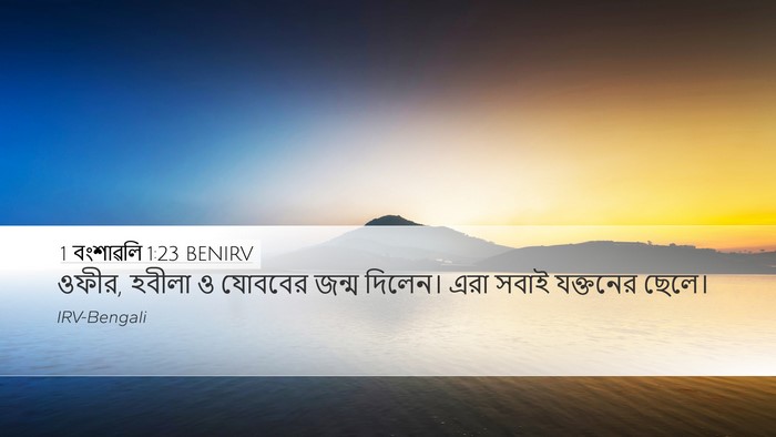 1 বংশাৱলি 1:23 BENIRV Desktop Wallpaper - ওফীর, হবীলা ও - Desktop Bible Verse Wallpaper