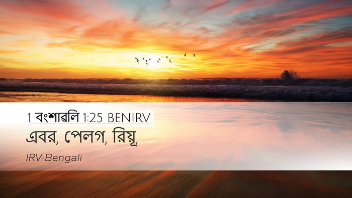 1 বংশাৱলি 1:25 BENIRV Desktop Wallpaper - এবর, পেলগ, - Desktop Bible Verse Wallpaper