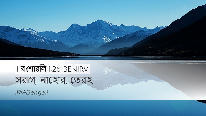 1 বংশাৱলি 1:26 BENIRV Desktop Wallpaper - সরূগ, নাহোর, - Desktop Bible Verse Wallpaper
