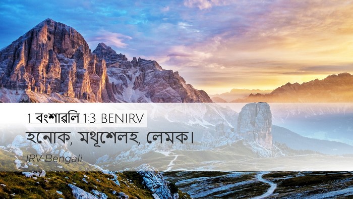 1 বংশাৱলি 1:3 BENIRV Desktop Wallpaper - হনোক, মথূশেলহ, - Desktop Bible Verse Wallpaper
