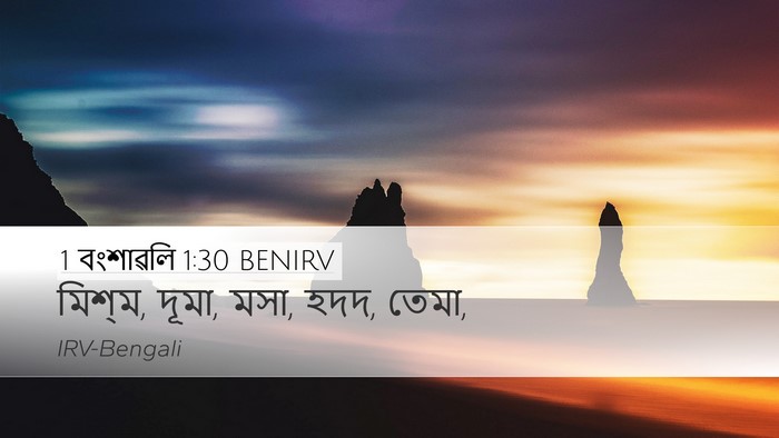 1 বংশাৱলি 1:30 BENIRV Bible Verse Image