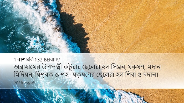 1 বংশাৱলি 1:32 BENIRV Bible Verse Image