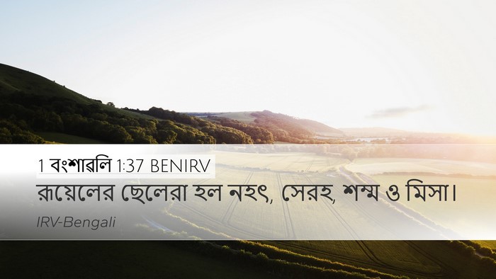 1 বংশাৱলি 1:37 BENIRV Bible Verse Image