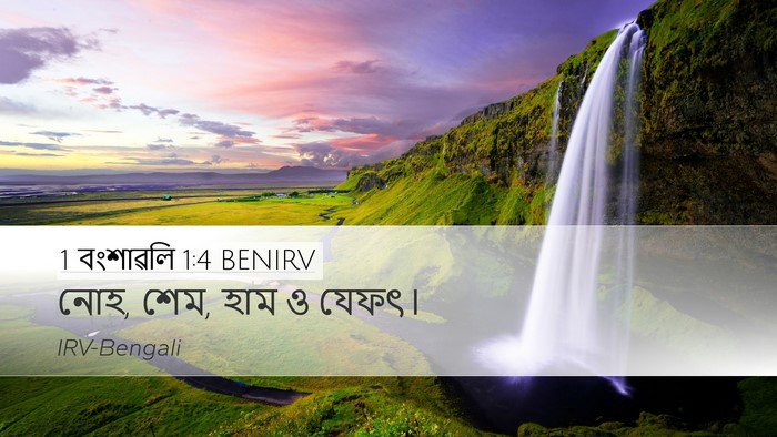 1 বংশাৱলি 1:4 BENIRV Bible Verse Image