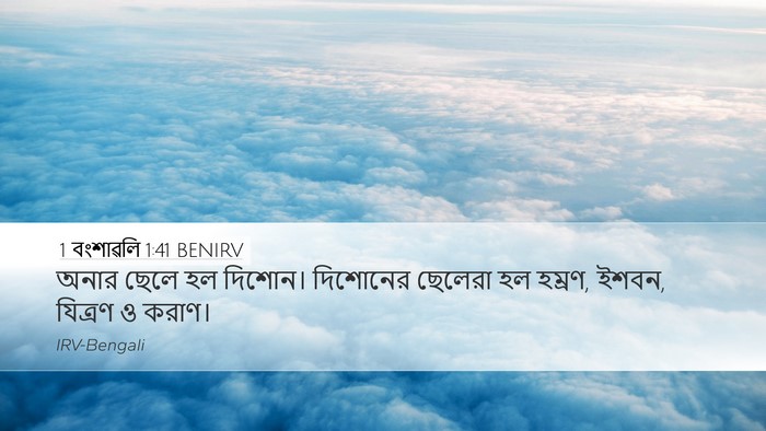 1 বংশাৱলি 1:41 BENIRV Desktop Wallpaper - অনার ছেলে হল - Desktop Bible Verse Wallpaper