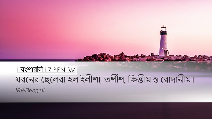 1 বংশাৱলি 1:7 BENIRV Bible Verse Image