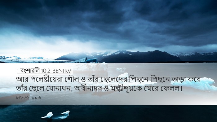 1 বংশাৱলি 10:2 BENIRV Desktop Wallpaper - আর পলেষ্টীয়েরা - Desktop Bible Verse Wallpaper