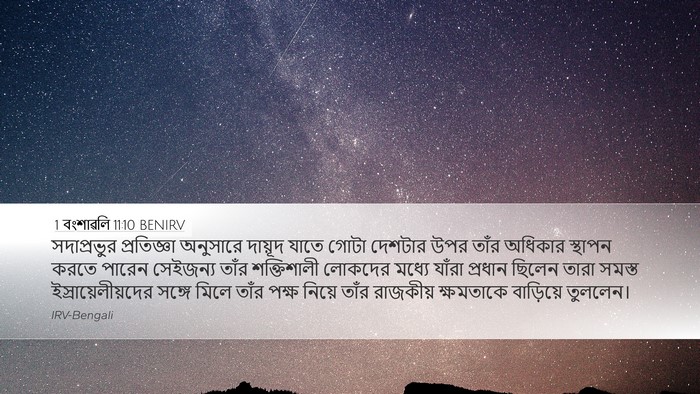 1 বংশাৱলি 11:10 BENIRV Bible Verse Image