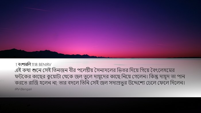 1 বংশাৱলি 11:18 BENIRV Desktop Wallpaper - এই কথা শুনে সেই - Desktop Bible Verse Wallpaper