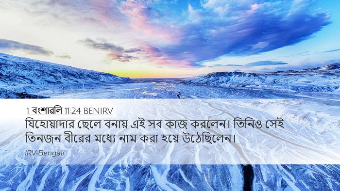 1 বংশাৱলি 11:24 BENIRV Bible Verse Image