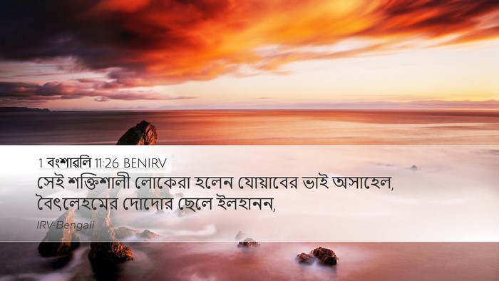 1 বংশাৱলি 11:26 BENIRV Bible Verse Image