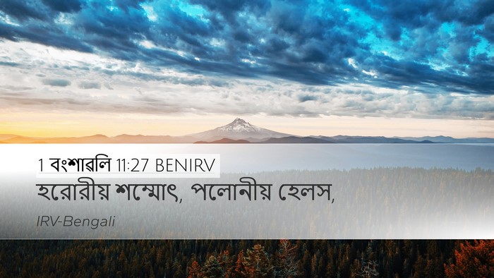 1 বংশাৱলি 11:27 BENIRV Bible Verse Image