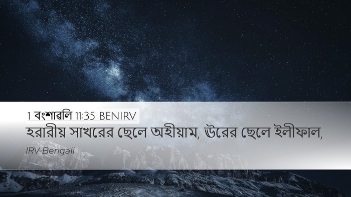 1 বংশাৱলি 11:35 BENIRV Bible Verse Image